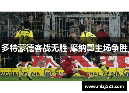 多特蒙德客战无胜 摩纳哥主场争胜