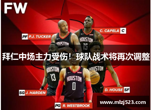 拜仁中场主力受伤！球队战术将再次调整