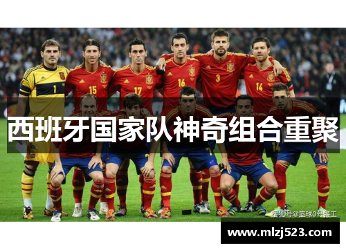西班牙国家队神奇组合重聚