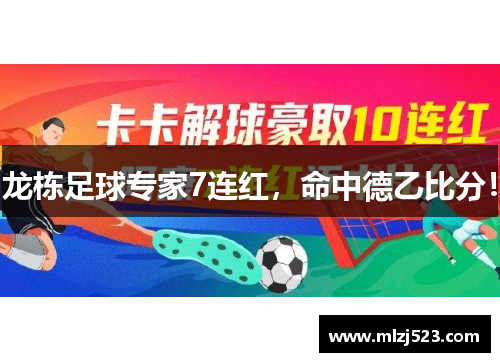 龙栋足球专家7连红，命中德乙比分！