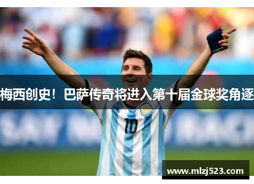 梅西创史！巴萨传奇将进入第十届金球奖角逐