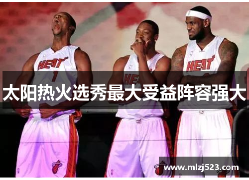 太阳热火选秀最大受益阵容强大