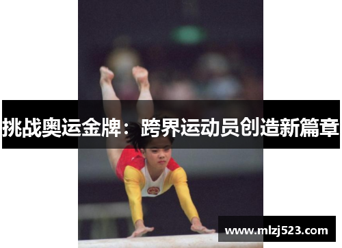 挑战奥运金牌：跨界运动员创造新篇章