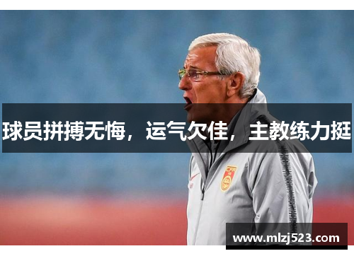 球员拼搏无悔，运气欠佳，主教练力挺