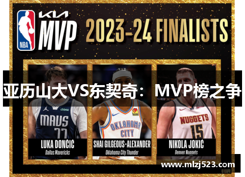 亚历山大VS东契奇：MVP榜之争
