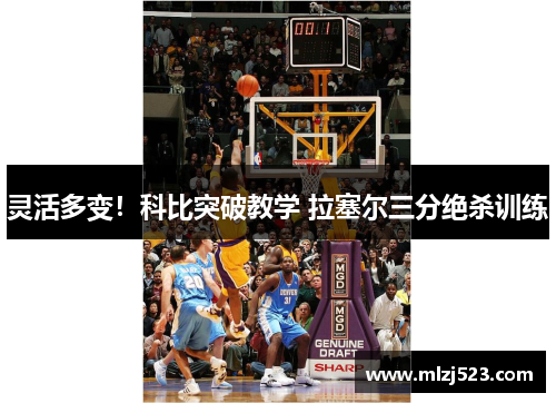 灵活多变！科比突破教学 拉塞尔三分绝杀训练