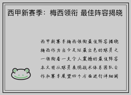 西甲新赛季：梅西领衔 最佳阵容揭晓