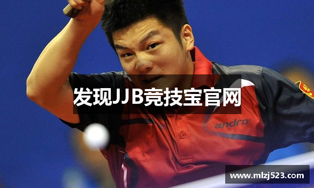 发现JJB竞技宝官网